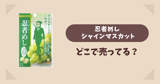 忍者めし シャインマスカットはどこで売ってる？セブン限定で通販では買える？
