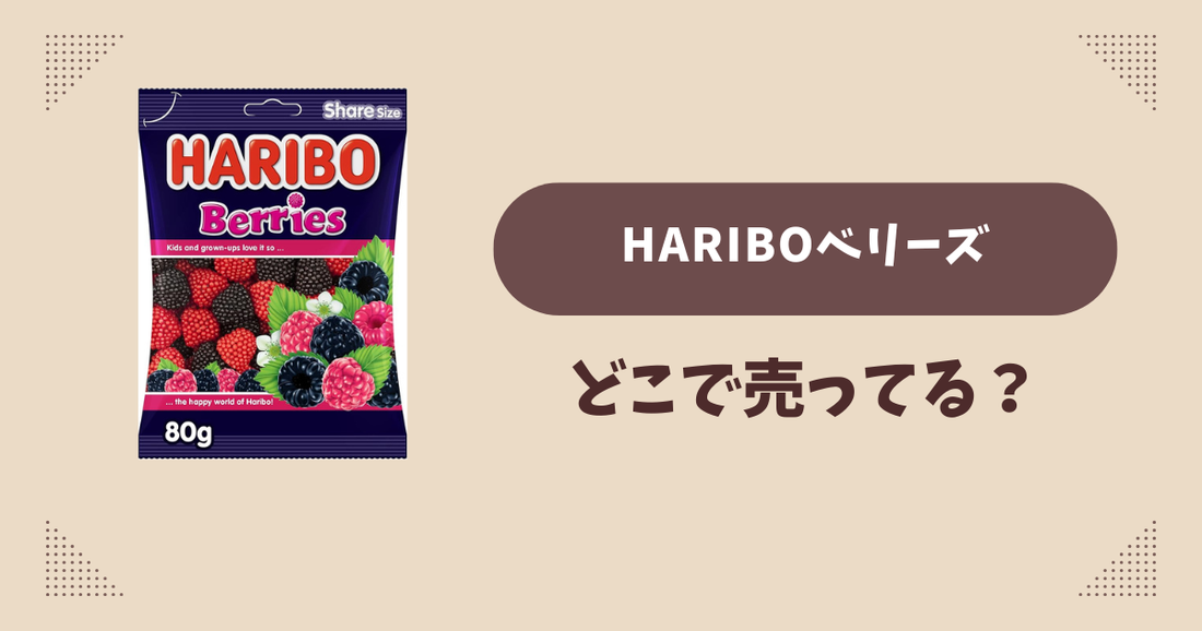 HARIBOベリーズはどこで売ってる？コンビニ販売店まとめ！通販でも？
