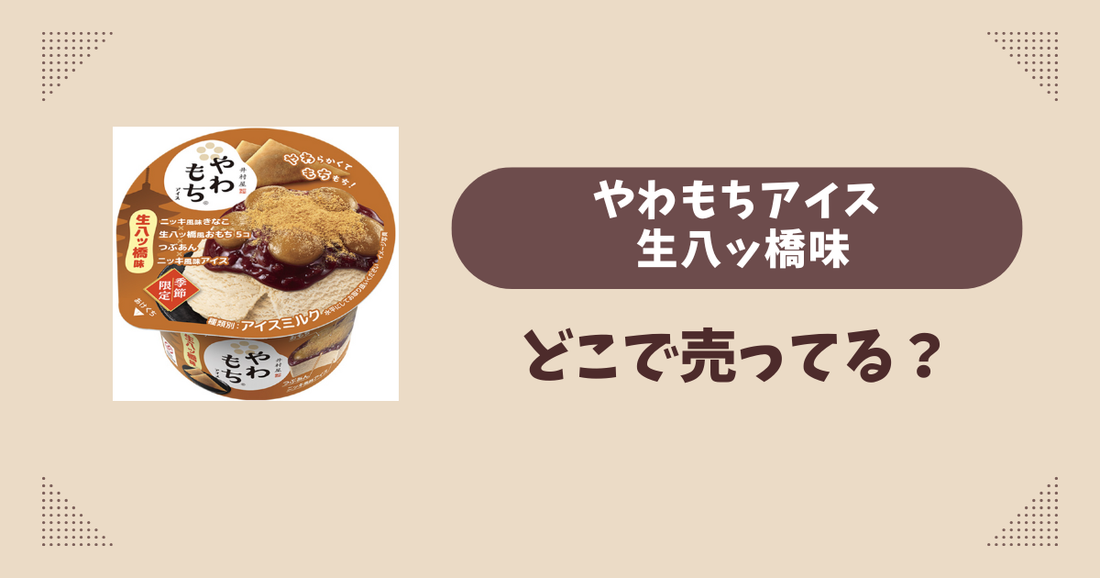 やわもちアイス 生八ッ橋味はどこで売ってる？コンビニ販売店まとめ！通販でも？