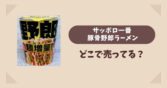 サッポロ一番 豚骨野郎ラーメンはどこで売ってる？セブンイレブン限定で通販でも買える？