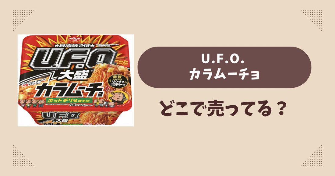 U.F.O. カラムーチョはどこで売ってる？コンビニ販売店まとめ！通販でも？