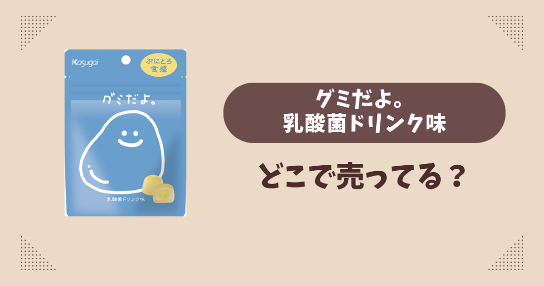 グミだよ。乳酸菌ドリンク味はどこで売ってる？ファミリーマート限定で通販では買える？