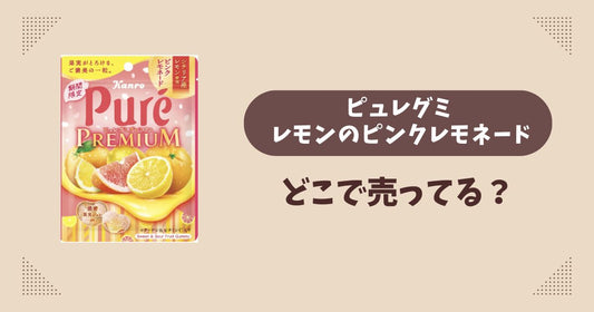 ピュレグミ レモンのピンクレモネードはどこで売ってる？コンビニ販売店まとめ！通販でも？