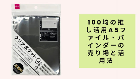 100均の推し活用A5ファイル・バインダーの売り場と活用法 はじめに