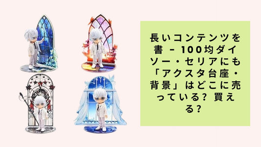 100均ダイソー・セリアの「アクスタ台座・背景」完全ガイド：どこで買える？売り場情報も詳しく解説
