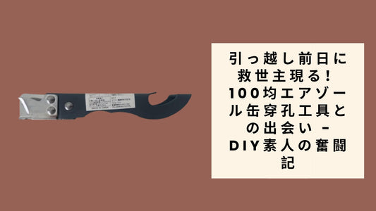 100均エアゾール缶穿孔工具との出会い