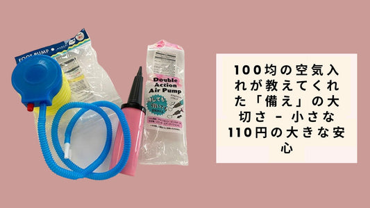 100均の空気入れが教えてくれた「備え」の大切さ - 小さな110円の大きな安心