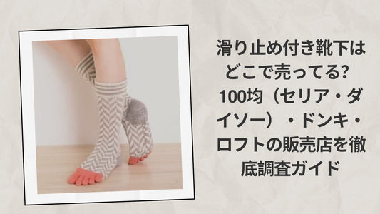 滑り止め付き靴下はどこで売ってる