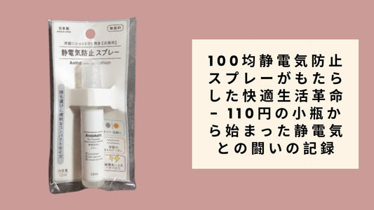 100均静電気防止スプレーがもたらした快適生活革命 - 110円の小瓶から始まった静電気との闘いの記録