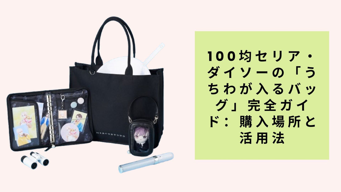 100均セリア・ダイソーの「うちわが入るバッグ」完全ガイド：購入場所と活用法
