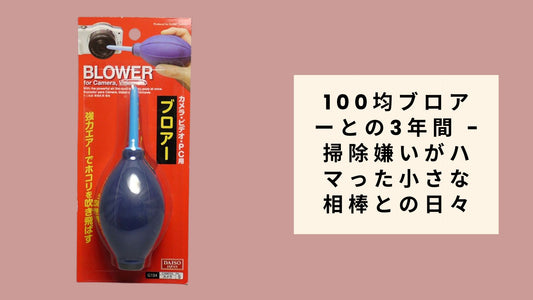 100均ブロアーとの3年間 - 掃除嫌いがハマった小さな相棒との日々