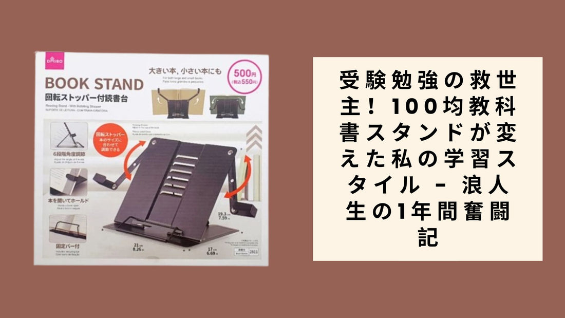 受験勉強の救世主！100均教科書スタンドが変えた私の学習スタイル