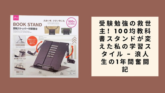 受験勉強の救世主！100均教科書スタンドが変えた私の学習スタイル