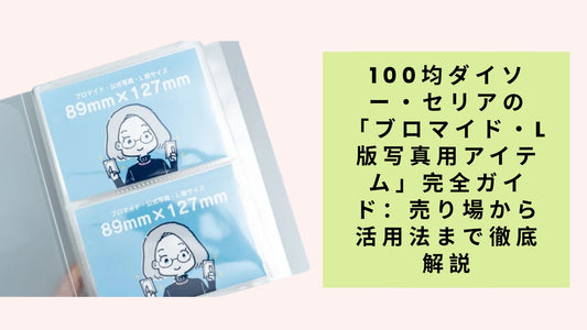 100均ダイソー・セリアの「ブロマイド・L版写真用アイテム」完全ガイド：売り場から活用法まで徹底解説