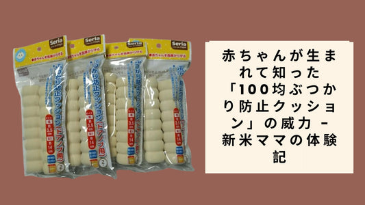 100均ぶつかり防止クッション