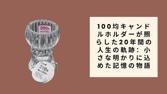 100均キャンドルホルダーが照らした20年間の人生の軌跡：小さな明かりに込めた記憶の物語
