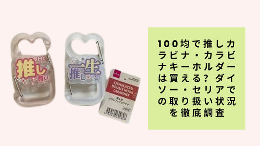 100均で推しカラビナ・カラビナキーホルダーは買える？ダイソー・セリアでの取り扱い状況を徹底調査