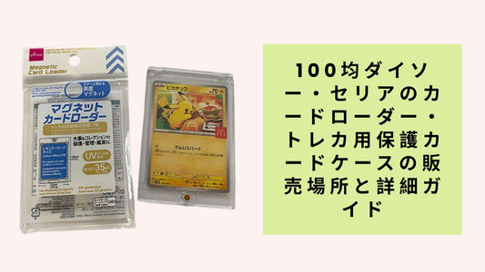 100均ダイソー・セリアのカードローダー・トレカ用保護カードケースの販売場所と詳細ガイド