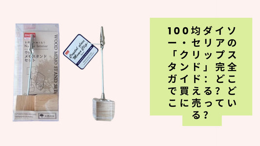 100均ダイソー・セリアの「クリップスタンド」完全ガイド：どこで買える？どこに売っている？
