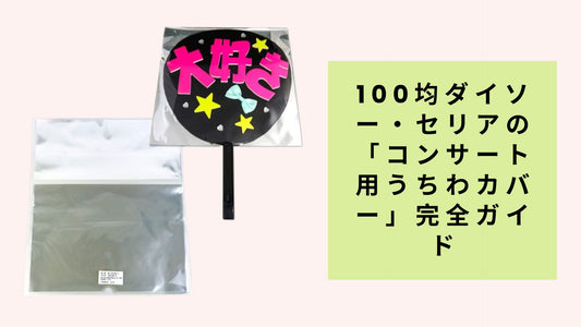 100均ダイソー・セリアの「コンサート用うちわカバー」完全ガイド