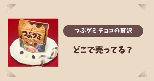 つぶグミチョコの贅沢はどこで売ってる？コンビニ販売店まとめ！通販でも？