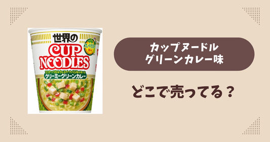 カップヌードル グリーンカレーはどこで売ってる？コンビニ販売店まとめ！通販でも？