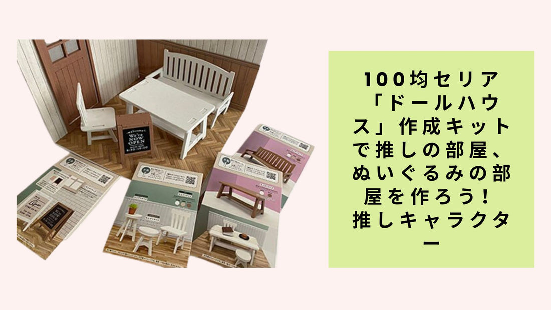 100均セリア「ドールハウス」作成キットで推しの部屋、ぬいぐるみの部屋を作ろう！