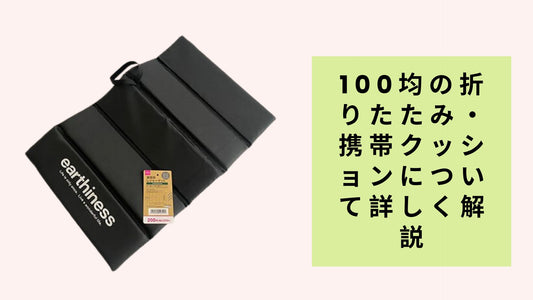 100均の折りたたみ・携帯クッションについて詳しく解説