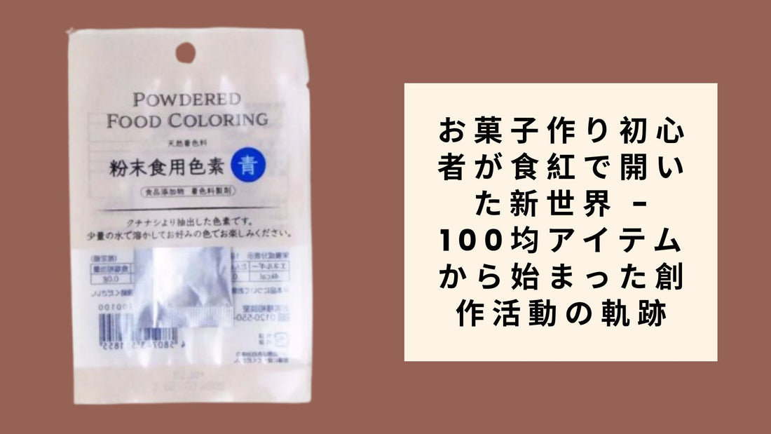 100均アイテムから始まった創作活動の軌跡