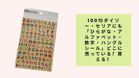 100均ダイソー・セリアにも「ひらがな・アルファベット・数字・ハングルシール」どこに売っている？買える？