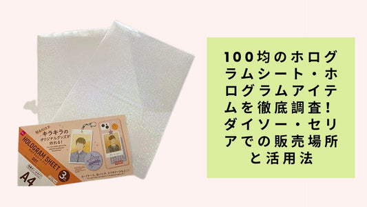 100均のホログラムシート・ホログラムアイテムを徹底調査！ダイソー・セリアでの販売場所と活用法
