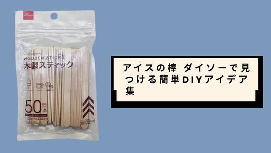 アイスの棒 ダイソーで見つける簡単DIYアイデア集