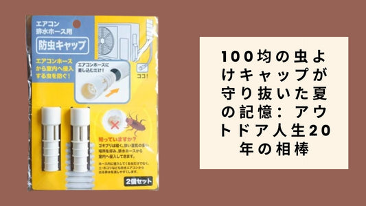 100均の虫よけキャップが守り抜いた夏の記憶：アウトドア人生20年の相棒