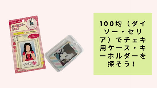 100均（ダイソー・セリア）でチェキ用ケース・キーホルダーを探そう！