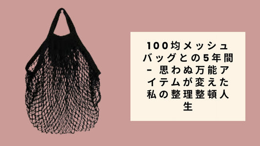 100均メッシュバッグとの5年間 -