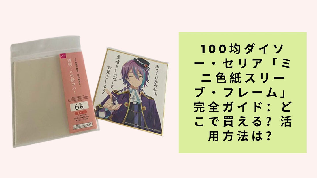 100均ダイソー・セリア「ミニ色紙スリーブ・フレーム」完全ガイド：どこで買える？活用方法は？