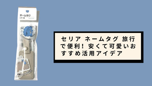 セリア ネームタグ 旅行で便利！安くて可愛いおすすめ活用アイデア