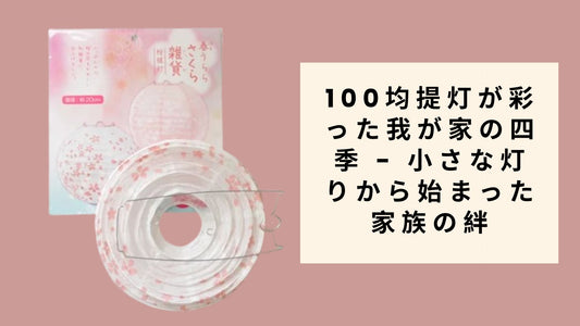 100均提灯が彩った我が家の四季 - 小さな灯りから始まった家族の絆