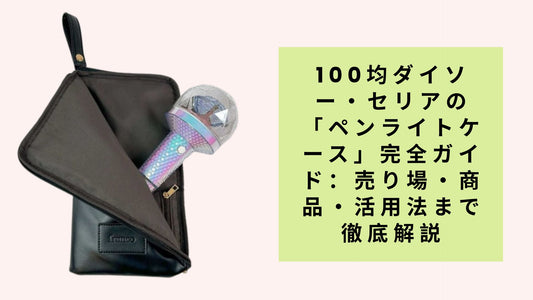 100均ダイソー・セリアの「ペンライトケース」完全ガイド：売り場・商品・活用法まで徹底解説