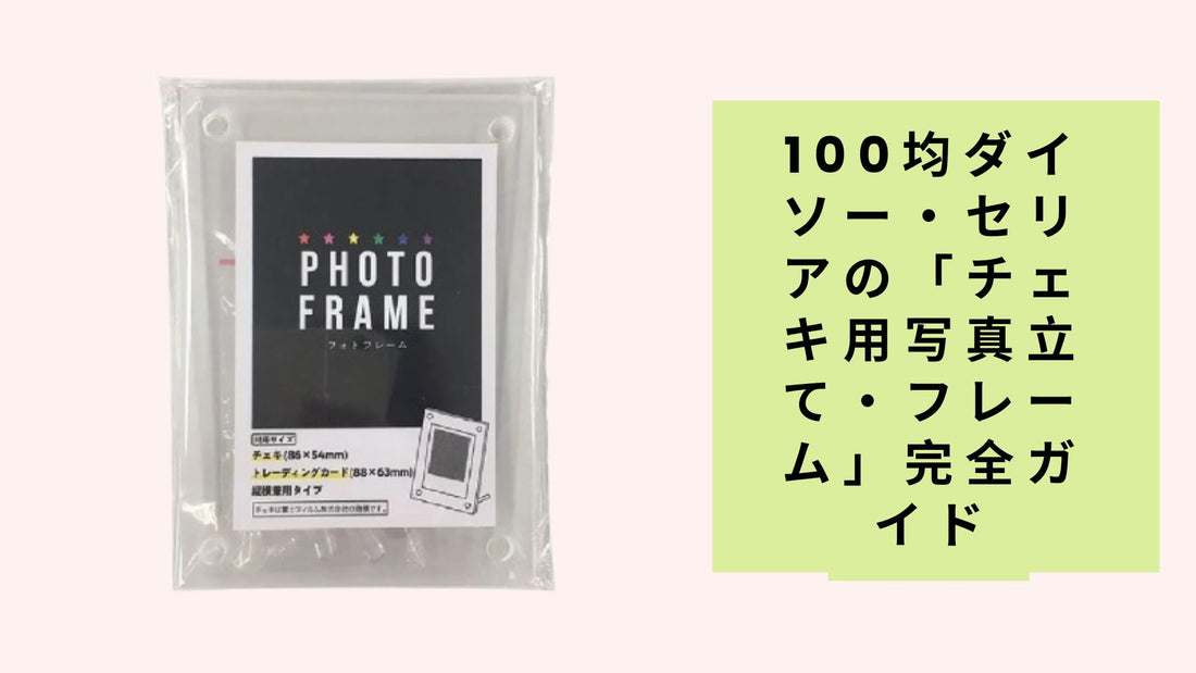 100均ダイソー・セリアの「チェキ用写真立て・フレーム」完全ガイド