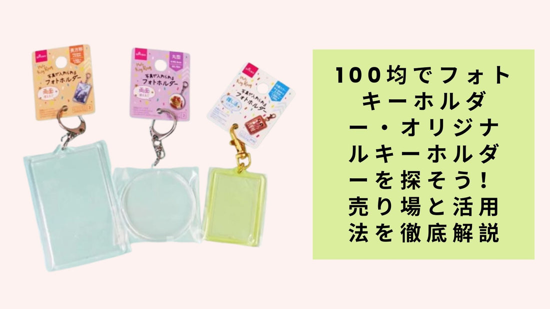 100均でフォトキーホルダー・オリジナルキーホルダーを探そう！売り場と活用法を徹底解説