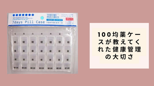 100均薬ケースが教えてくれた健康管理の大切さ