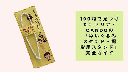 100均で見つけた！セリア・Candoの「ぬいぐるみスタンド・撮影用スタンド」完全ガイド