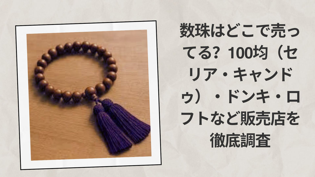 数珠はどこで売ってる100均