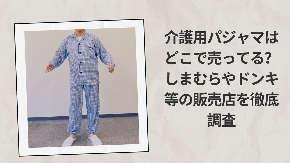 介護用パジャマはどこで売ってる？