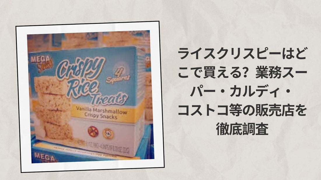 ライスクリスピーはどこで買える
