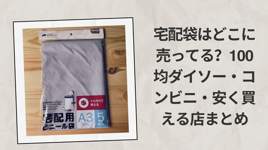 宅配袋はどこに売ってる