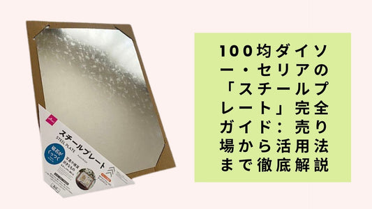100均ダイソー・セリアの「スチールプレート」完全ガイド：売り場から活用法まで徹底解説