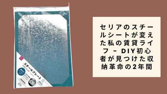 セリアのスチールシートが変えた私の賃貸ライフ - DIY初心者が見つけた収納革命の2年間