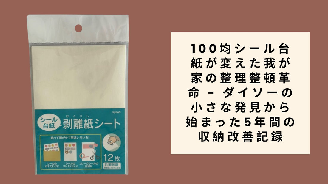 100均シール台紙が変えた我が家の整理整頓革命
